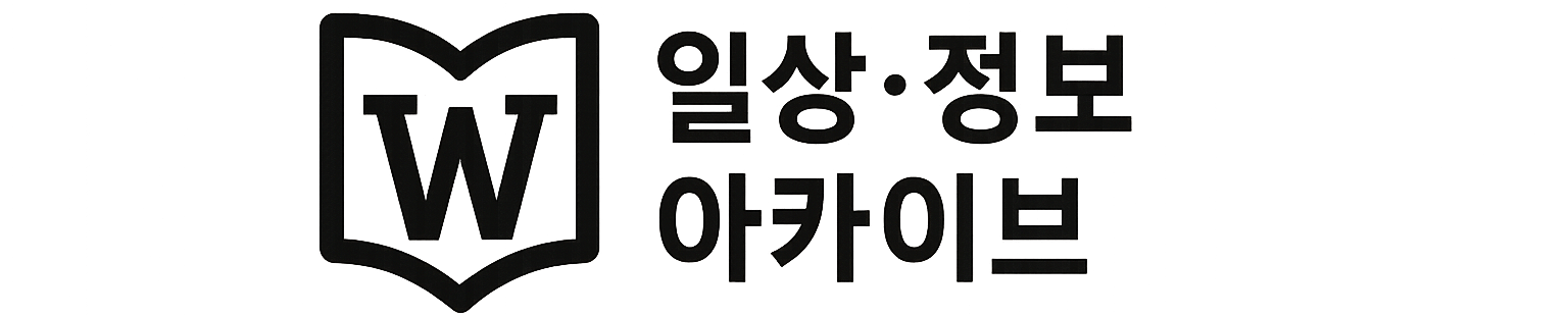 일상 정보 아카이브